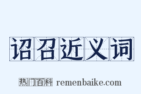 诏召近义词是什么意思的图片